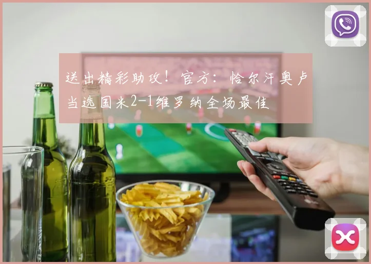 送出精彩助攻！官方：恰尔汗奥卢当选国米2-1维罗纳全场最佳