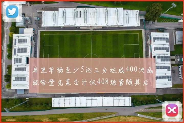 库里单场至少5记三分达成400次成就哈登克莱合计仅408场紧随其后