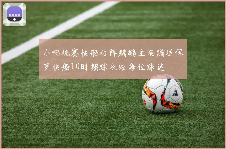 小吧观赛快船对阵鹈鹕主场赠送保罗快船10时期球衣给每位球迷