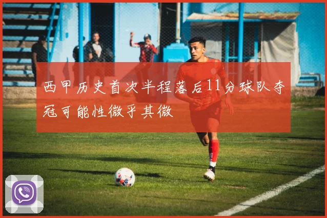 西甲历史首次半程落后11分球队夺冠可能性微乎其微