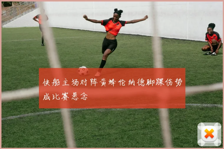 快船主场对阵黄蜂伦纳德脚踝伤势成比赛悬念