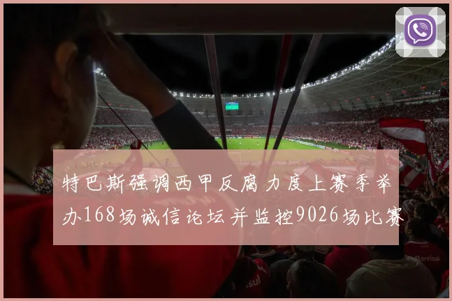 特巴斯强调西甲反腐力度上赛季举办168场诚信论坛并监控9026场比赛