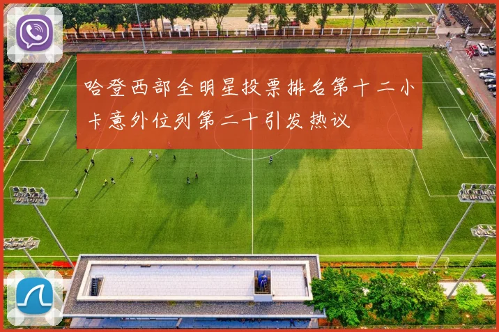哈登西部全明星投票排名第十二小卡意外位列第二十引发热议