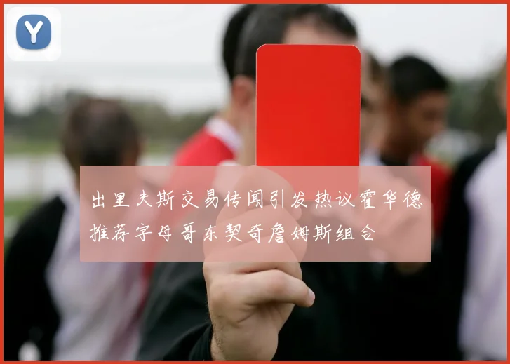 出里夫斯交易传闻引发热议霍华德推荐字母哥东契奇詹姆斯组合