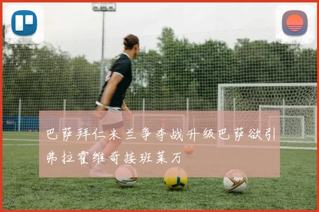 巴萨拜仁米兰争夺战升级巴萨欲引弗拉霍维奇接班莱万