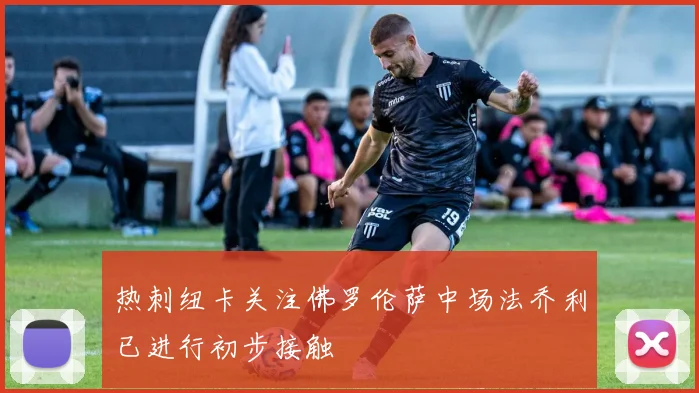 热刺纽卡关注佛罗伦萨中场法乔利已进行初步接触