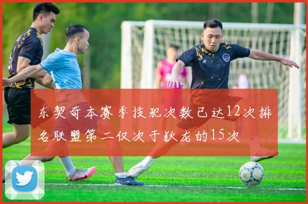 东契奇本赛季技犯次数已达12次排名联盟第二仅次于狄龙的15次