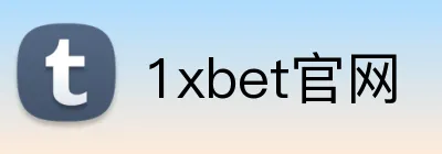 1xbet官网 Logo