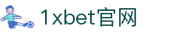 1xBet中国在线博彩平台|最全游戏娱乐平台